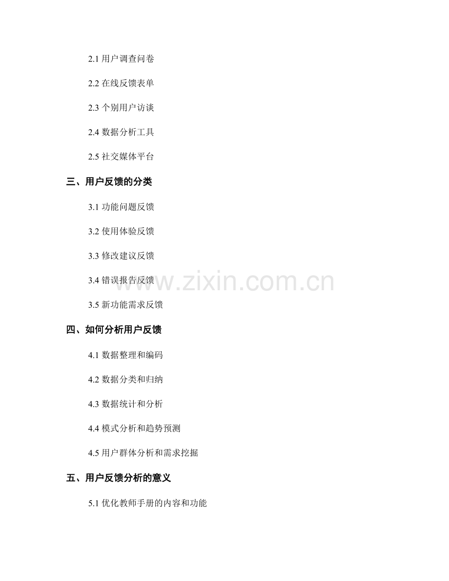 教师手册的用户反馈收集与分析方法.docx_第2页