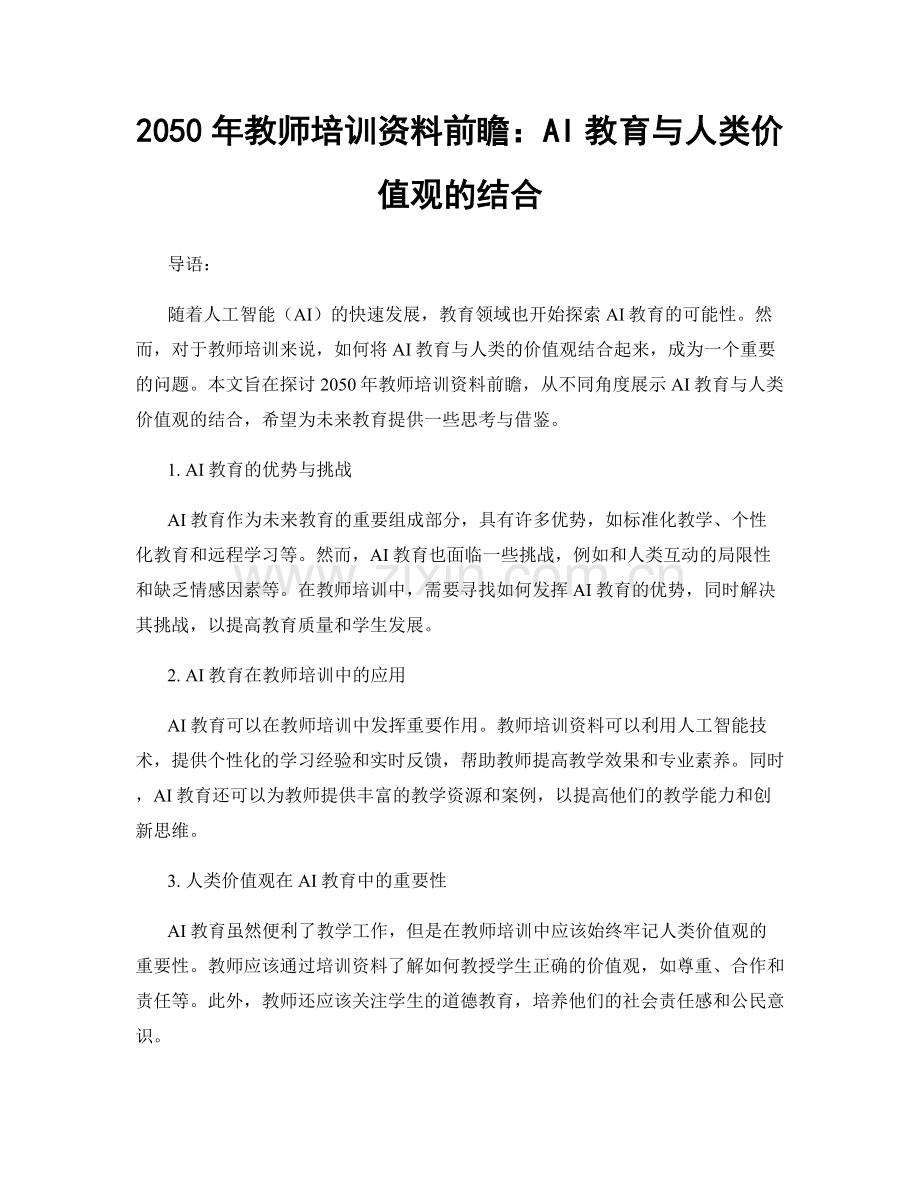 2050年教师培训资料前瞻：AI教育与人类价值观的结合.docx_第1页