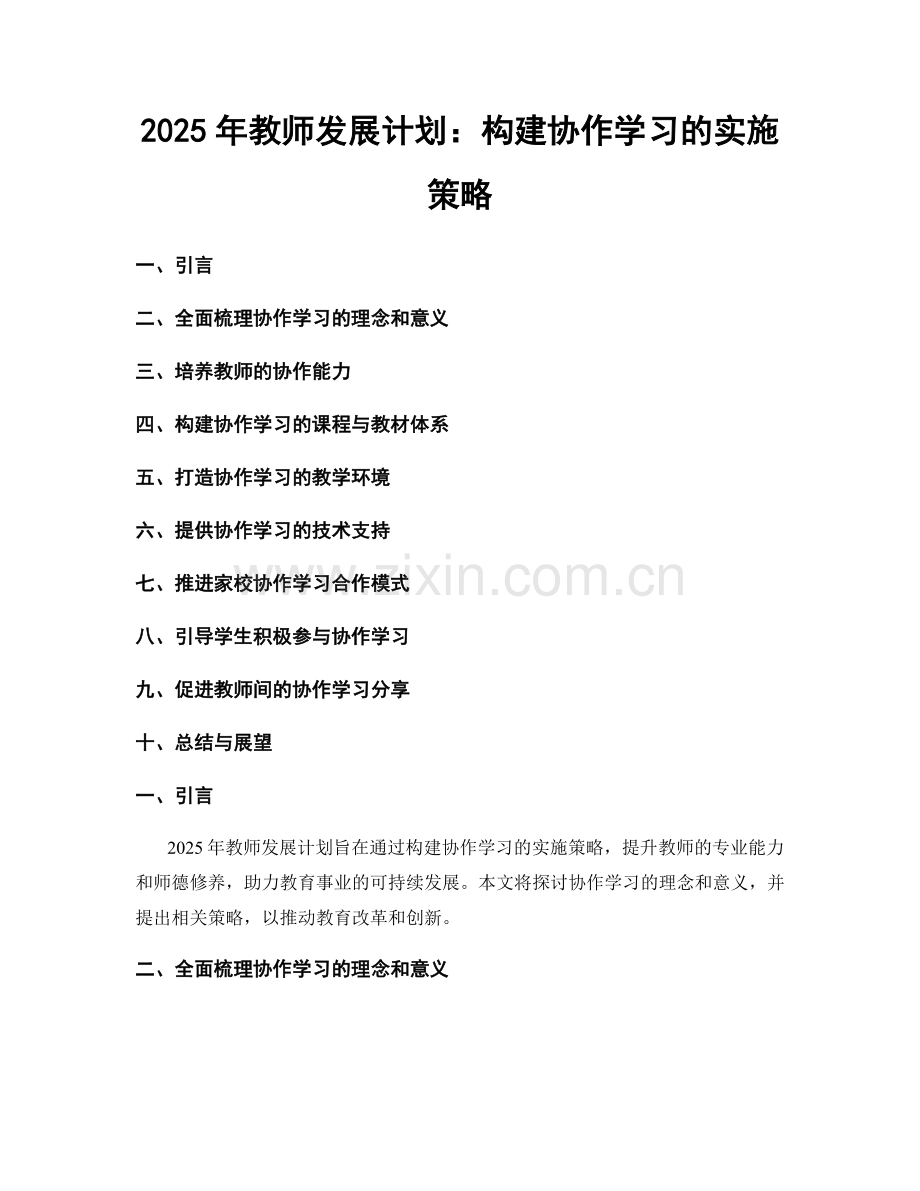 2025年教师发展计划：构建协作学习的实施策略.docx_第1页