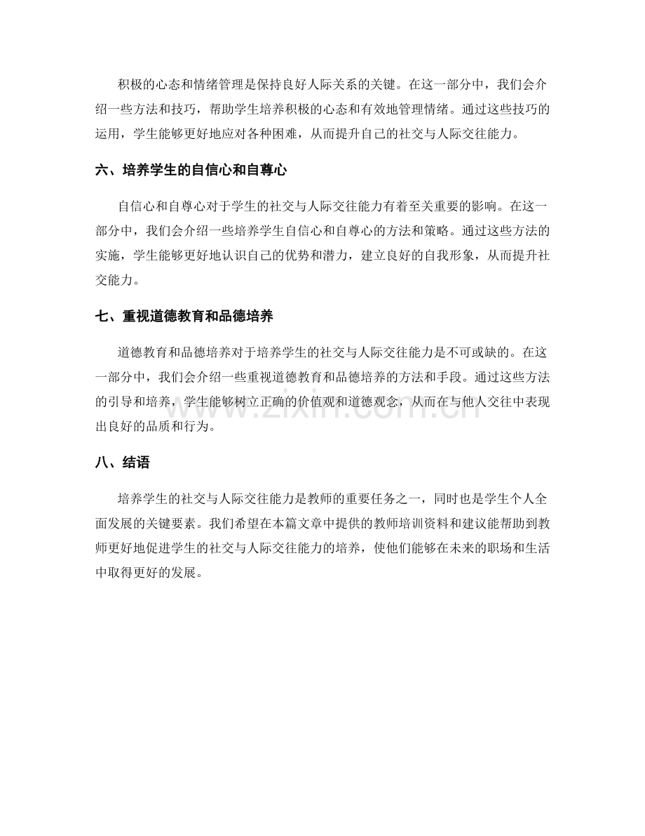 教师培训资料：培养学生的社交与人际交往能力.docx_第2页