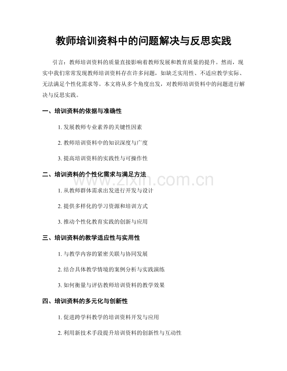 教师培训资料中的问题解决与反思实践.docx_第1页