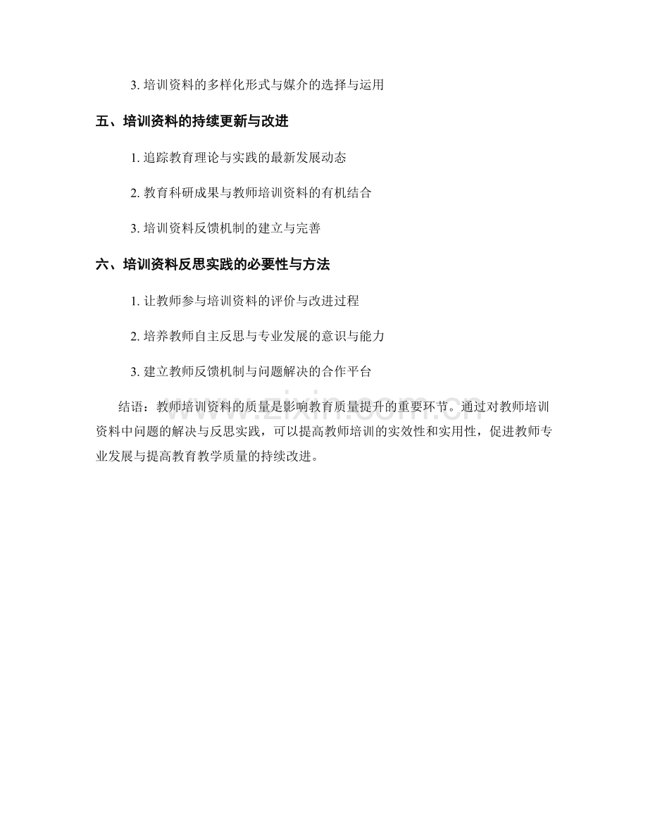 教师培训资料中的问题解决与反思实践.docx_第2页