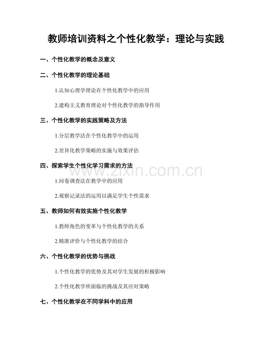 教师培训资料之个性化教学：理论与实践.docx_第1页