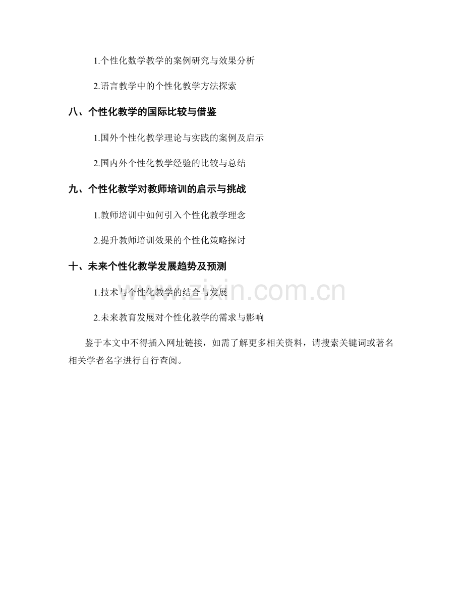 教师培训资料之个性化教学：理论与实践.docx_第2页