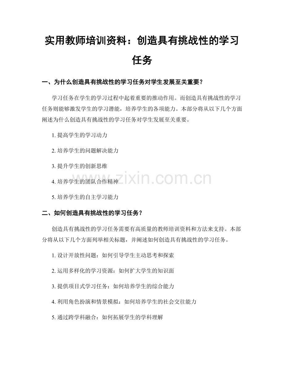 实用教师培训资料：创造具有挑战性的学习任务.docx_第1页