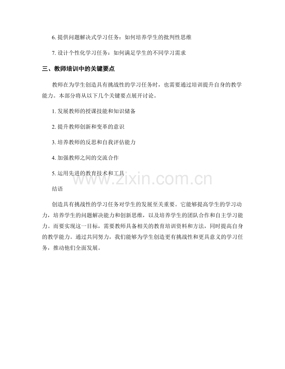 实用教师培训资料：创造具有挑战性的学习任务.docx_第2页