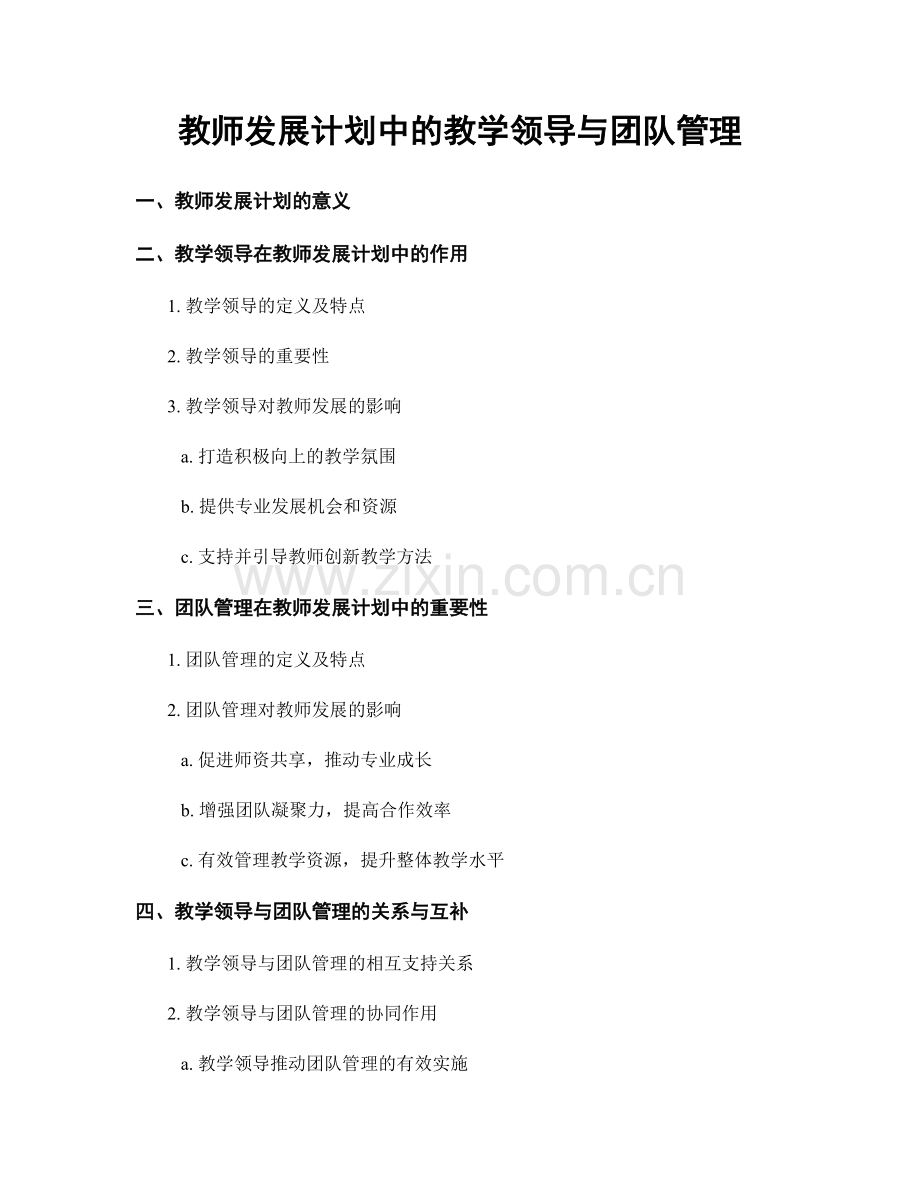 教师发展计划中的教学领导与团队管理.docx_第1页