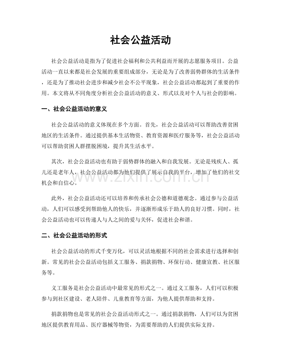 社会公益活动.docx_第1页