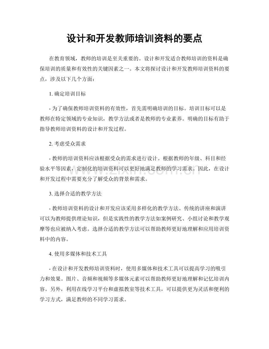 设计和开发教师培训资料的要点.docx_第1页