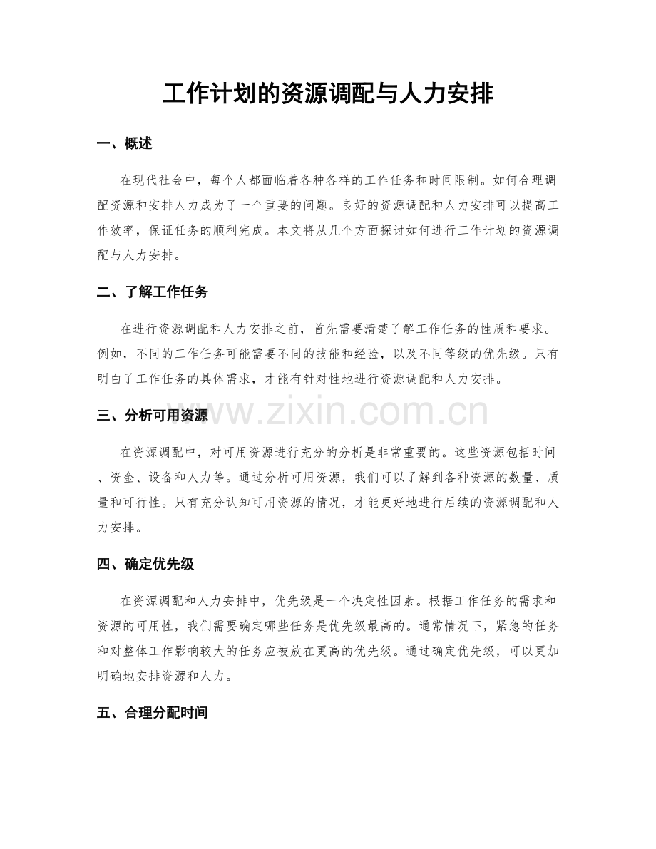 工作计划的资源调配与人力安排.docx_第1页