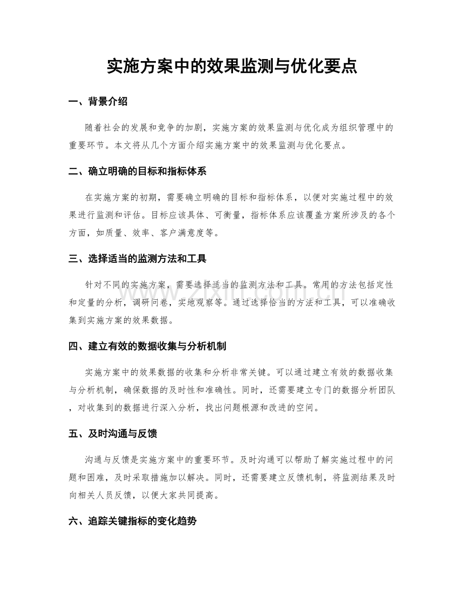 实施方案中的效果监测与优化要点.docx_第1页