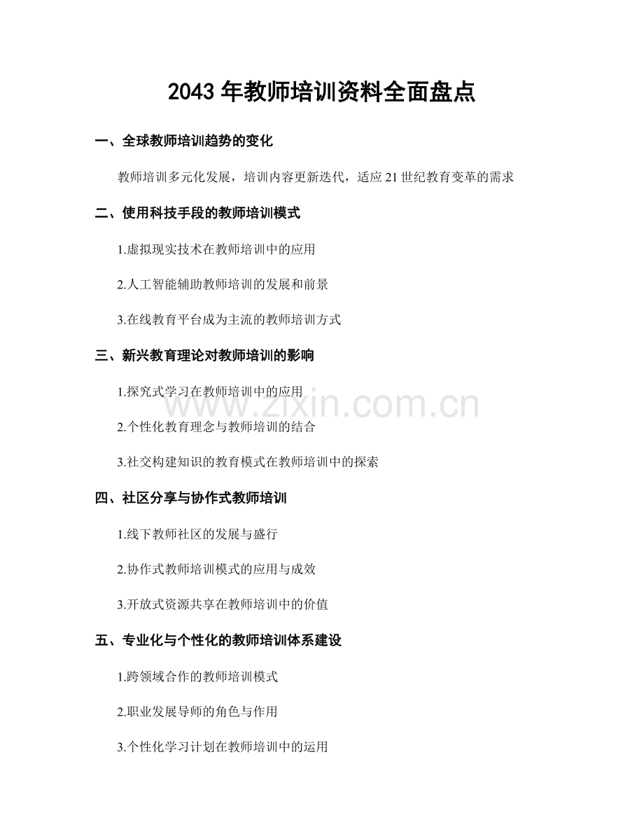 2043年教师培训资料全面盘点.docx_第1页