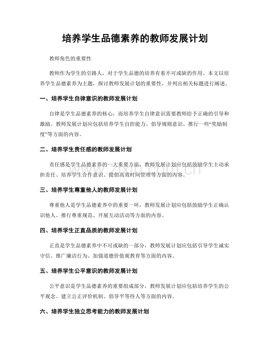 培养学生品德素养的教师发展计划.docx_第1页