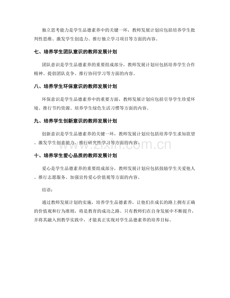 培养学生品德素养的教师发展计划.docx_第2页