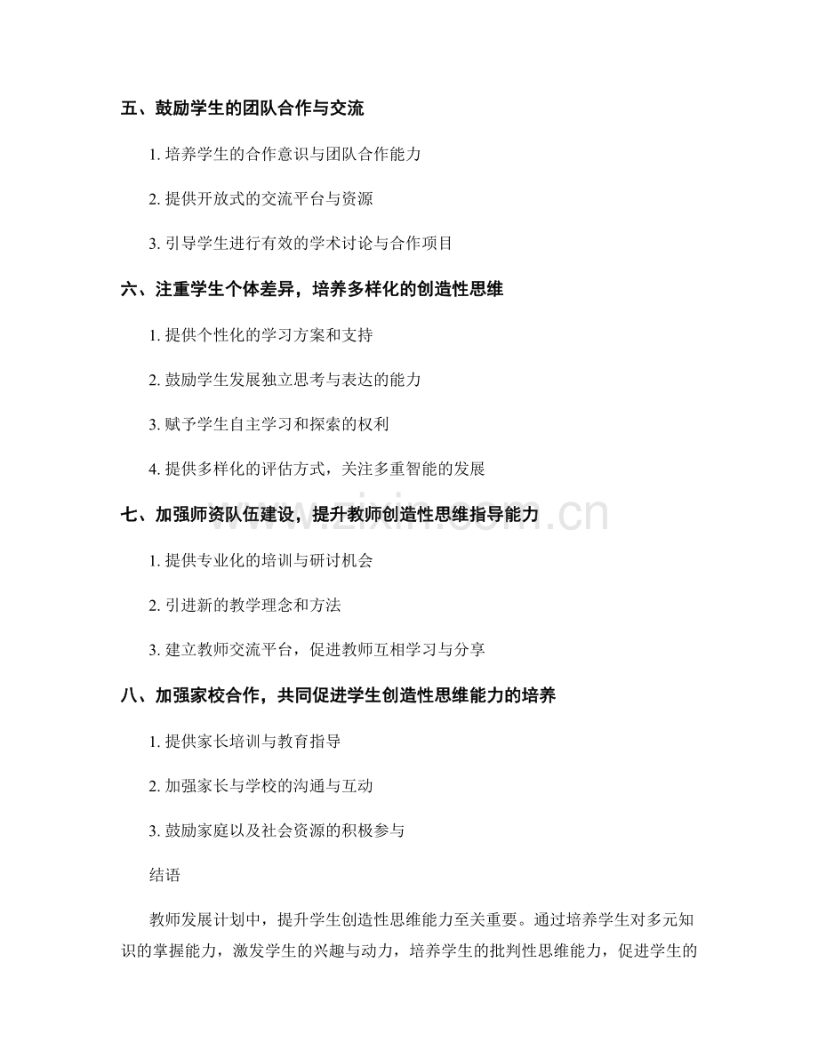 教师发展计划：提升学生创造性思维能力的策略与方法.docx_第2页