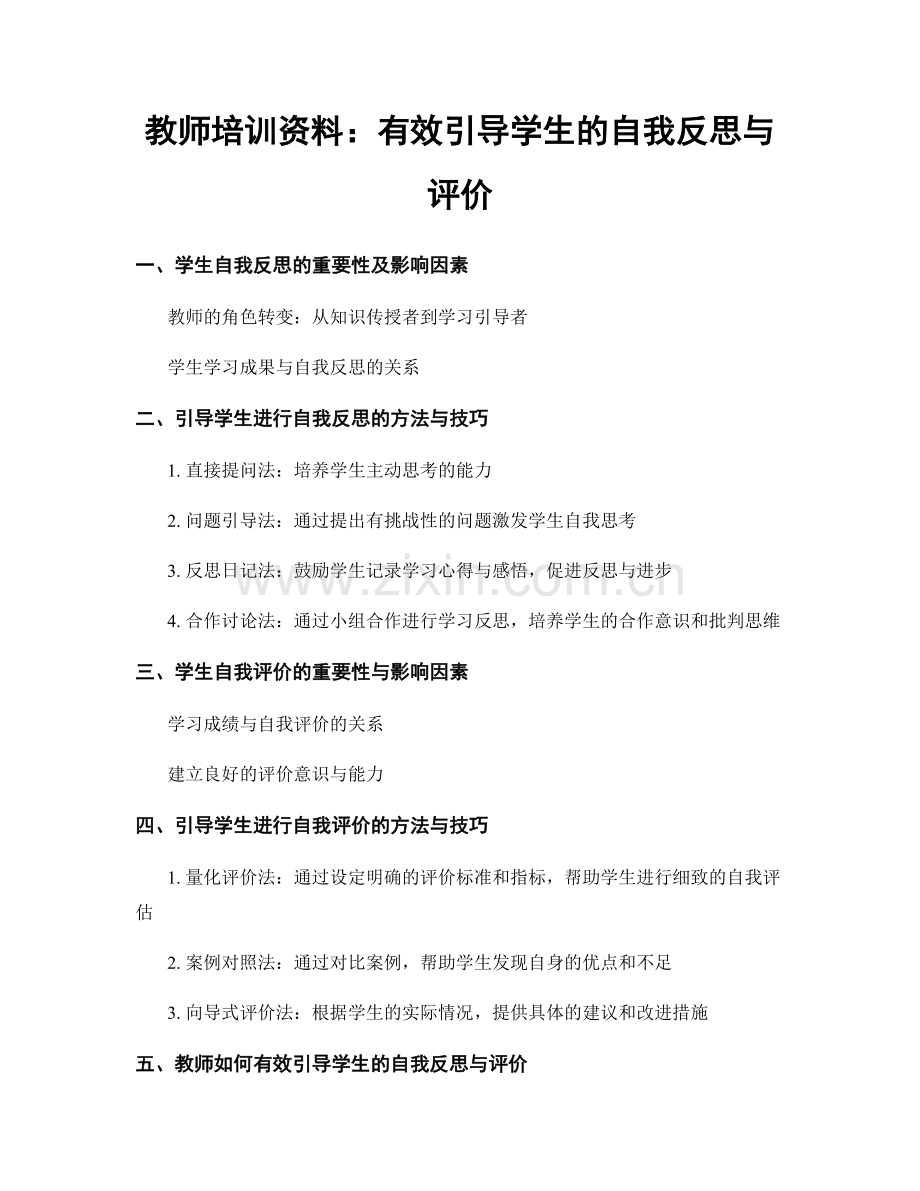 教师培训资料：有效引导学生的自我反思与评价.docx_第1页