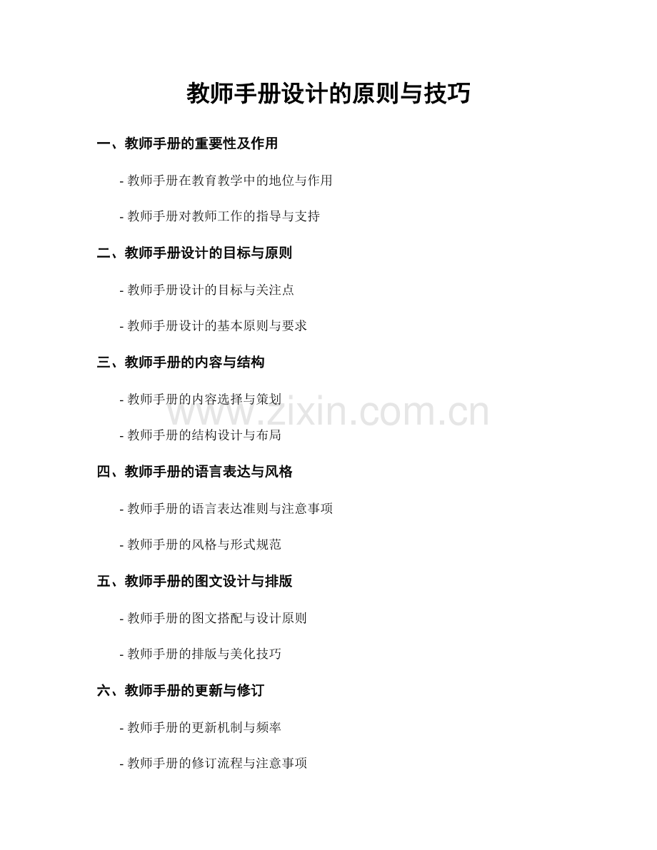 教师手册设计的原则与技巧.docx_第1页