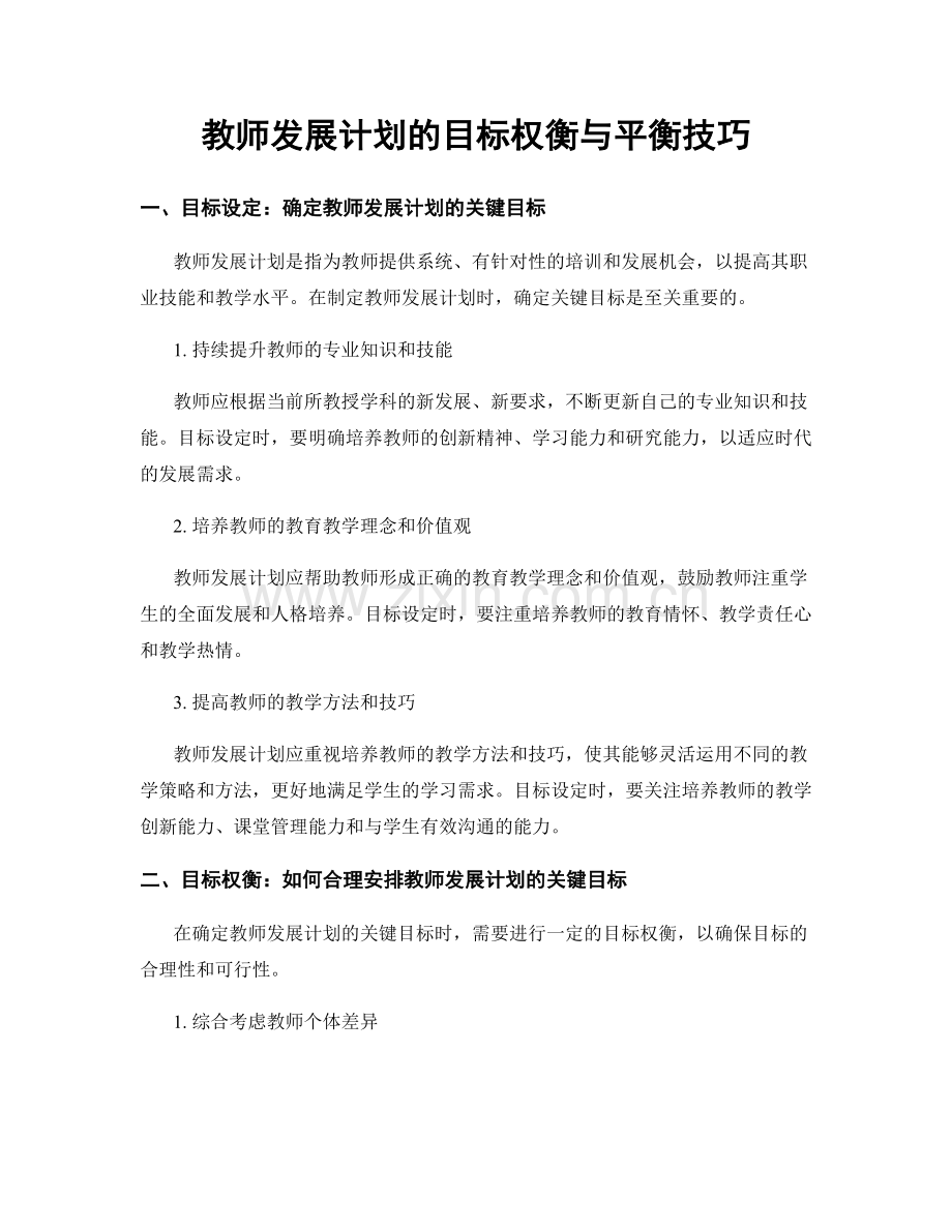 教师发展计划的目标权衡与平衡技巧.docx_第1页