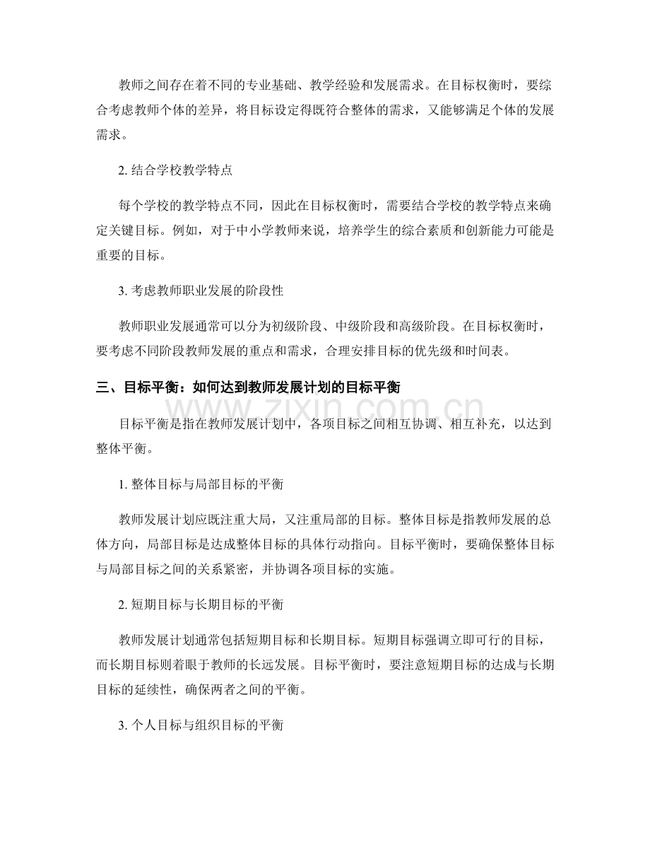 教师发展计划的目标权衡与平衡技巧.docx_第2页