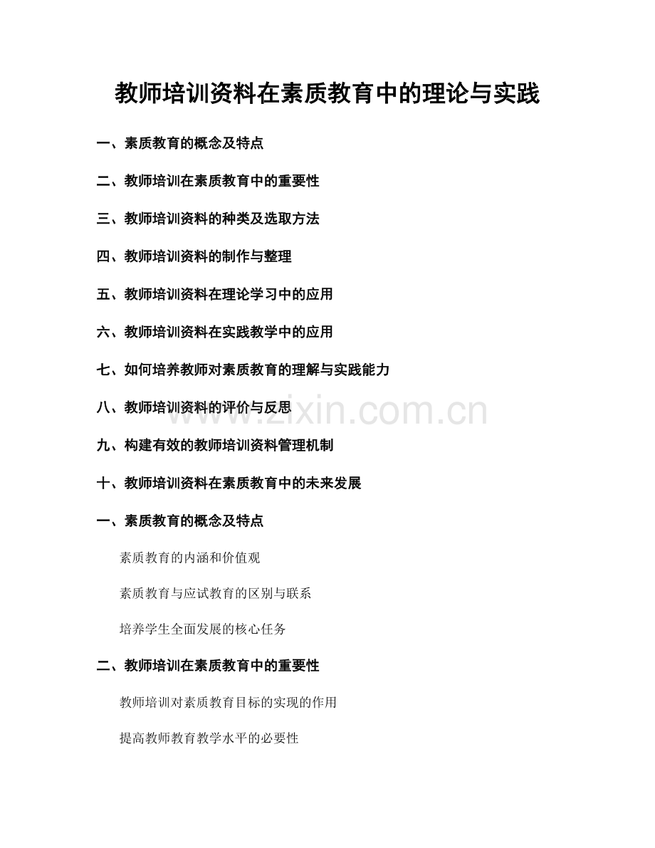 教师培训资料在素质教育中的理论与实践.docx_第1页