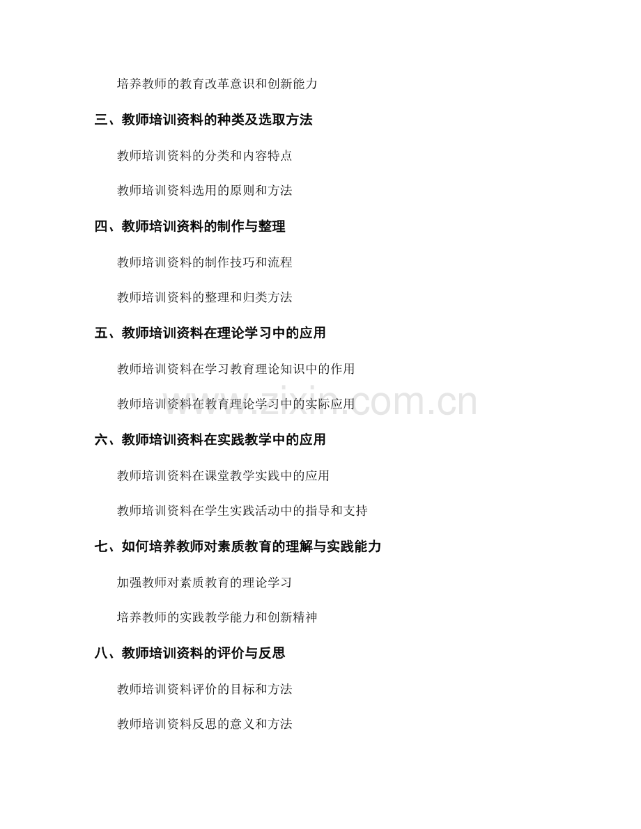 教师培训资料在素质教育中的理论与实践.docx_第2页