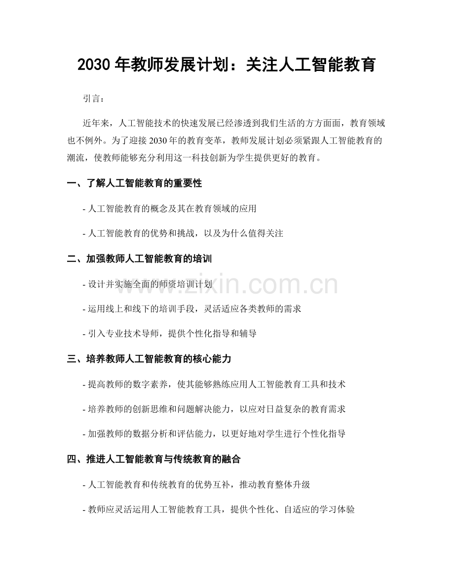 2030年教师发展计划：关注人工智能教育.docx_第1页