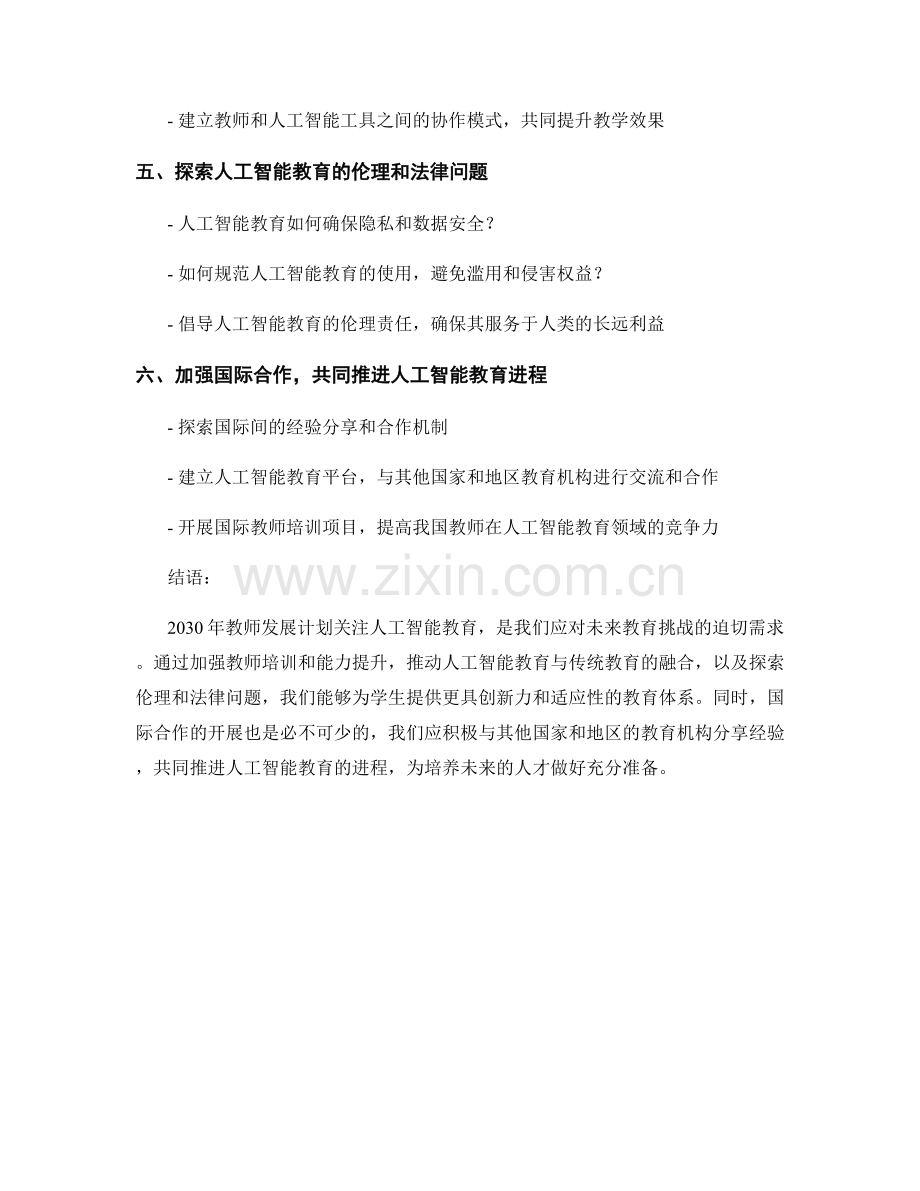 2030年教师发展计划：关注人工智能教育.docx_第2页