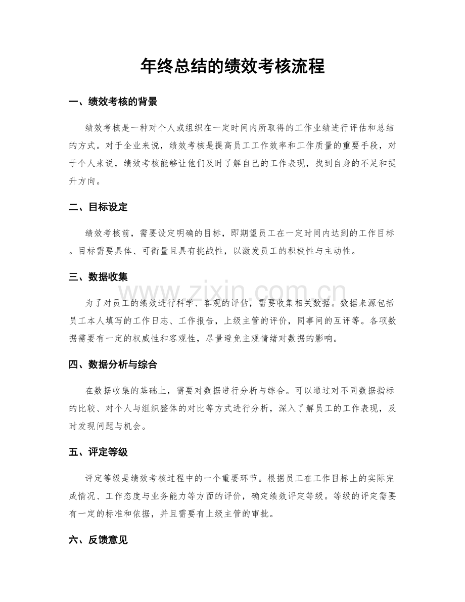 年终总结的绩效考核流程.docx_第1页