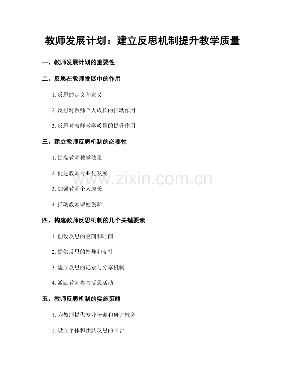 教师发展计划：建立反思机制提升教学质量.docx_第1页