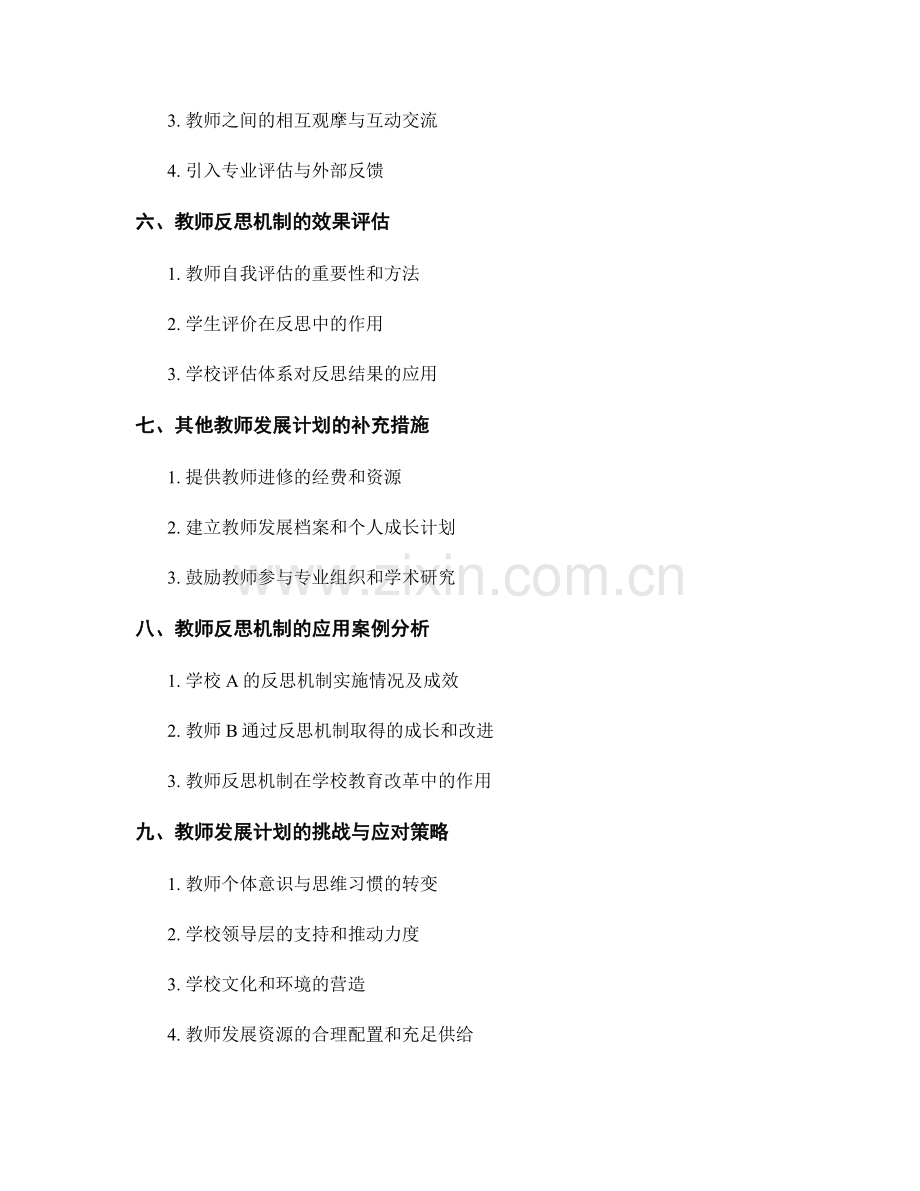 教师发展计划：建立反思机制提升教学质量.docx_第2页