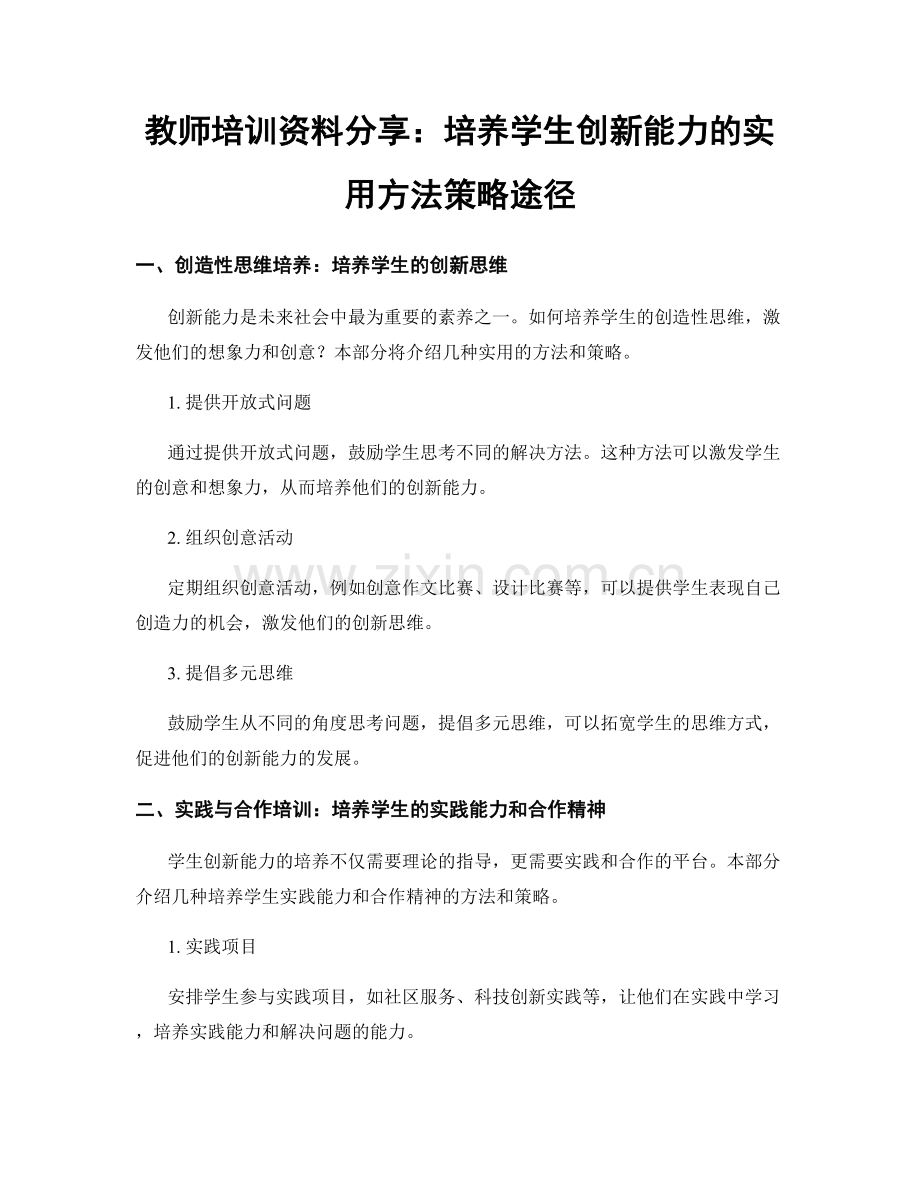 教师培训资料分享：培养学生创新能力的实用方法策略途径.docx_第1页