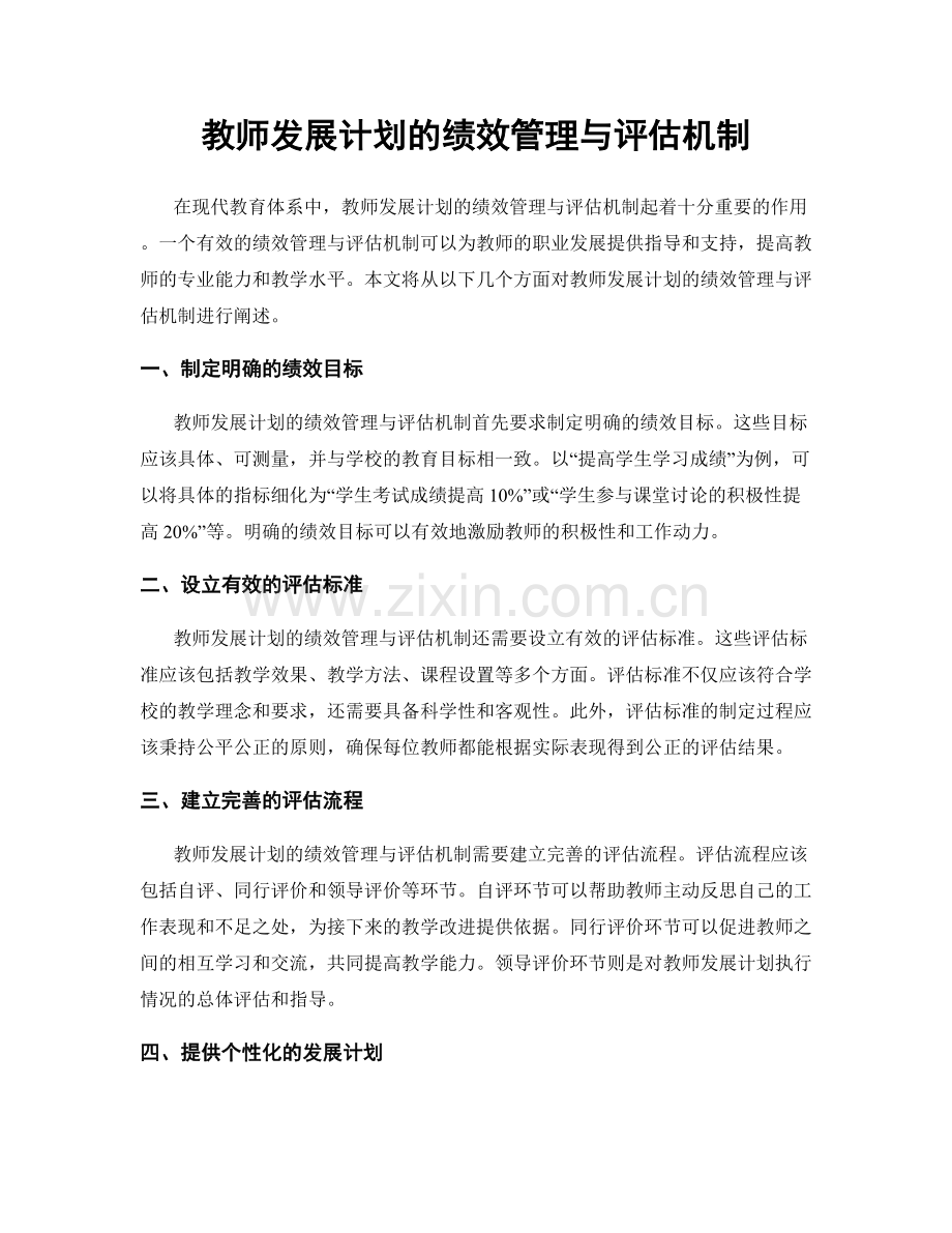 教师发展计划的绩效管理与评估机制.docx_第1页