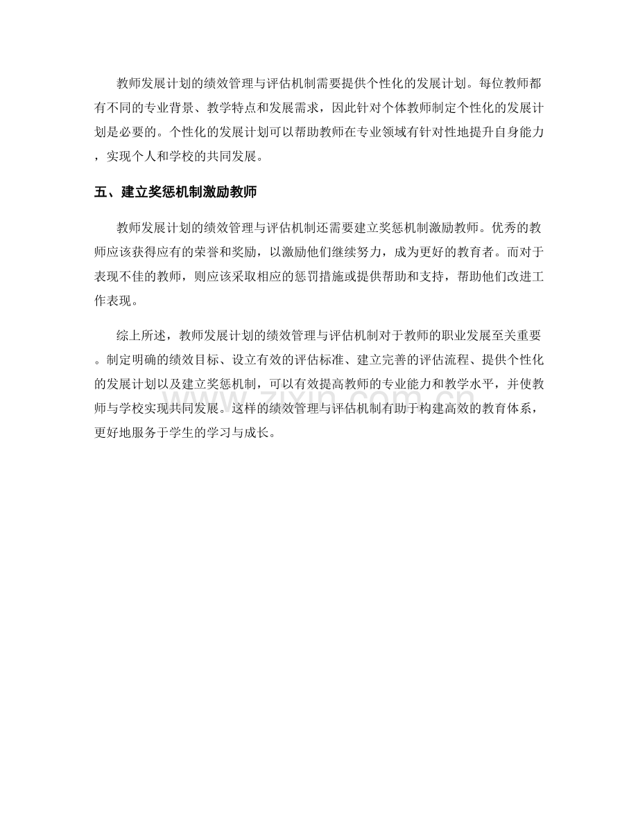 教师发展计划的绩效管理与评估机制.docx_第2页