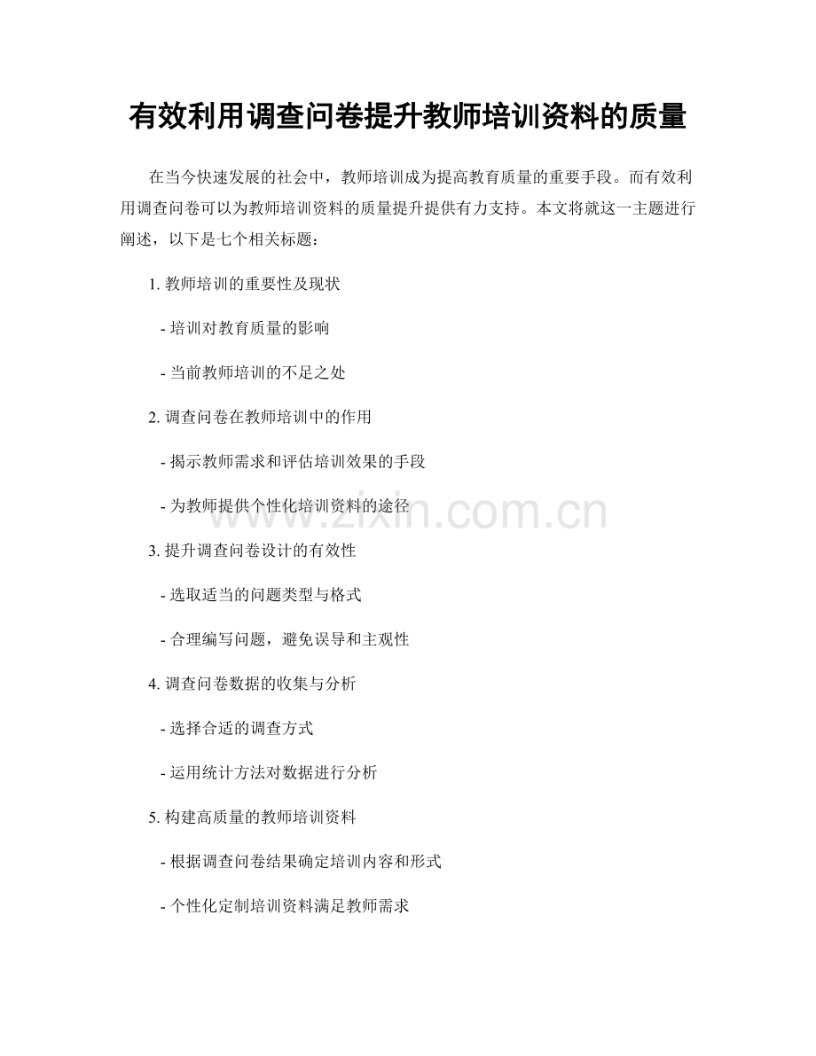 有效利用调查问卷提升教师培训资料的质量.docx_第1页