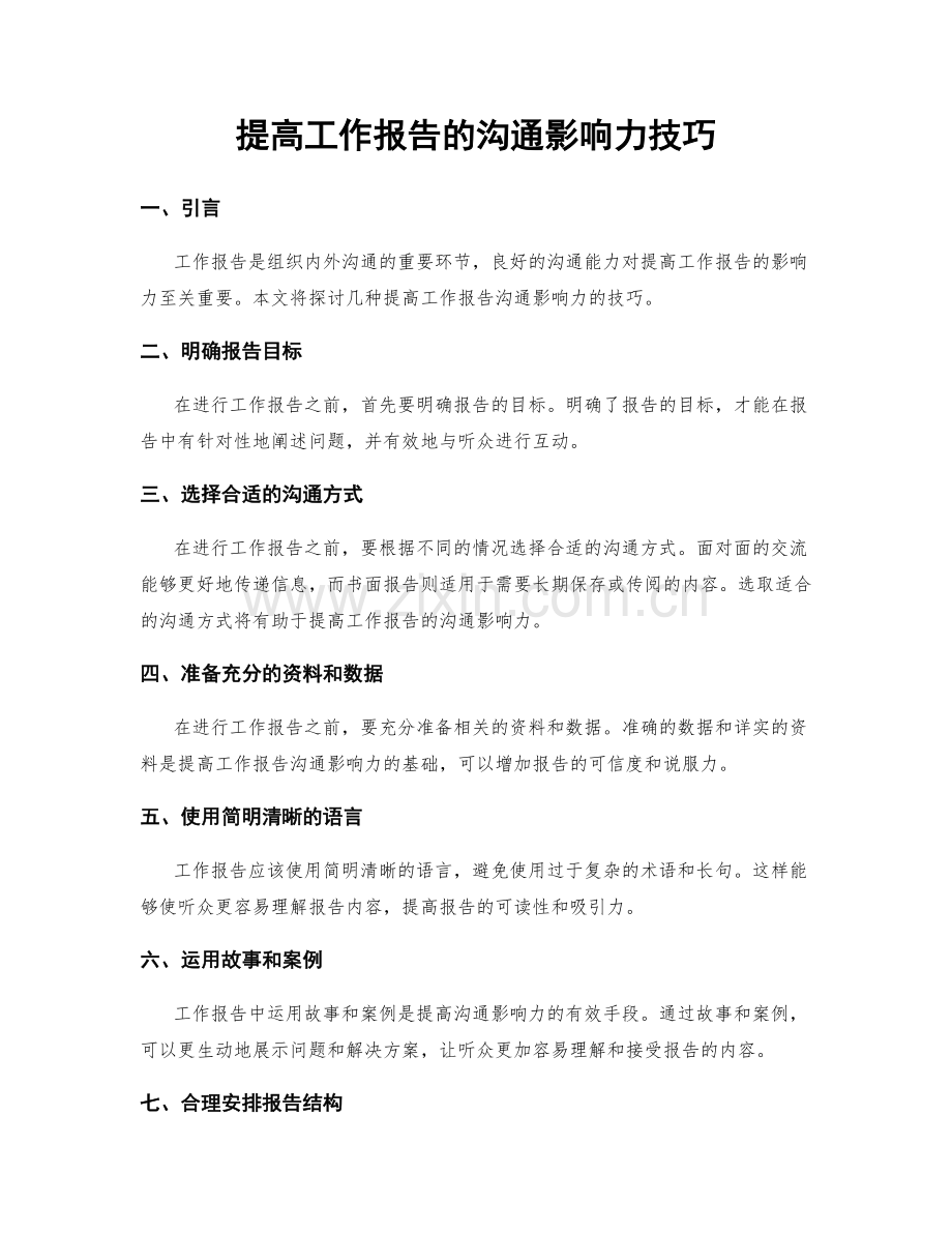 提高工作报告的沟通影响力技巧.docx_第1页