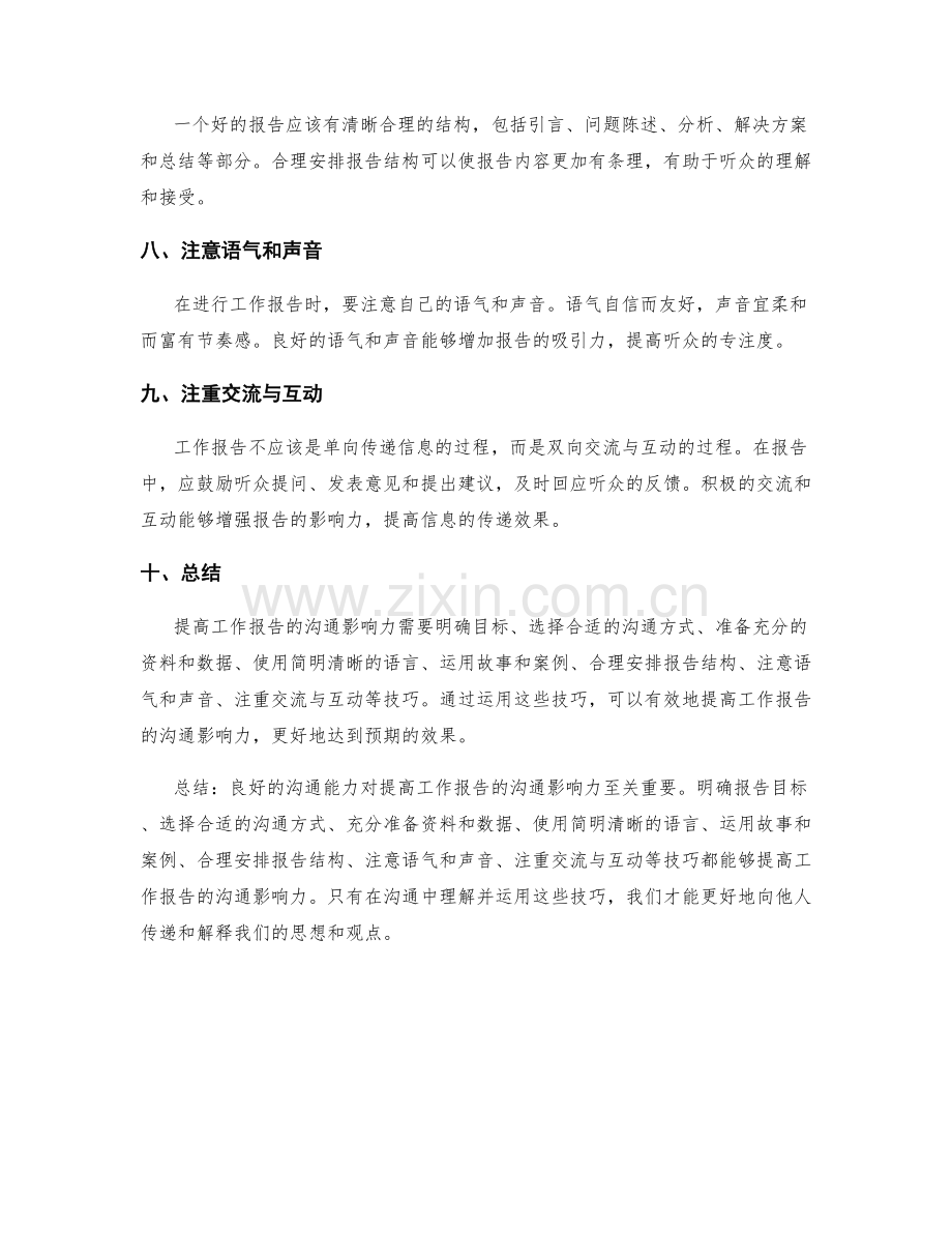 提高工作报告的沟通影响力技巧.docx_第2页