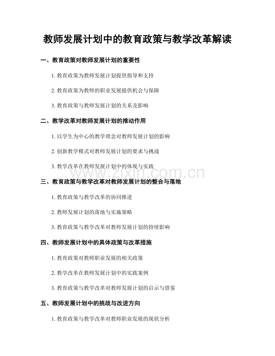 教师发展计划中的教育政策与教学改革解读.docx_第1页