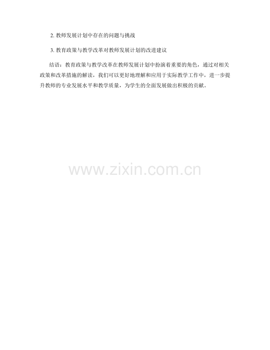 教师发展计划中的教育政策与教学改革解读.docx_第2页