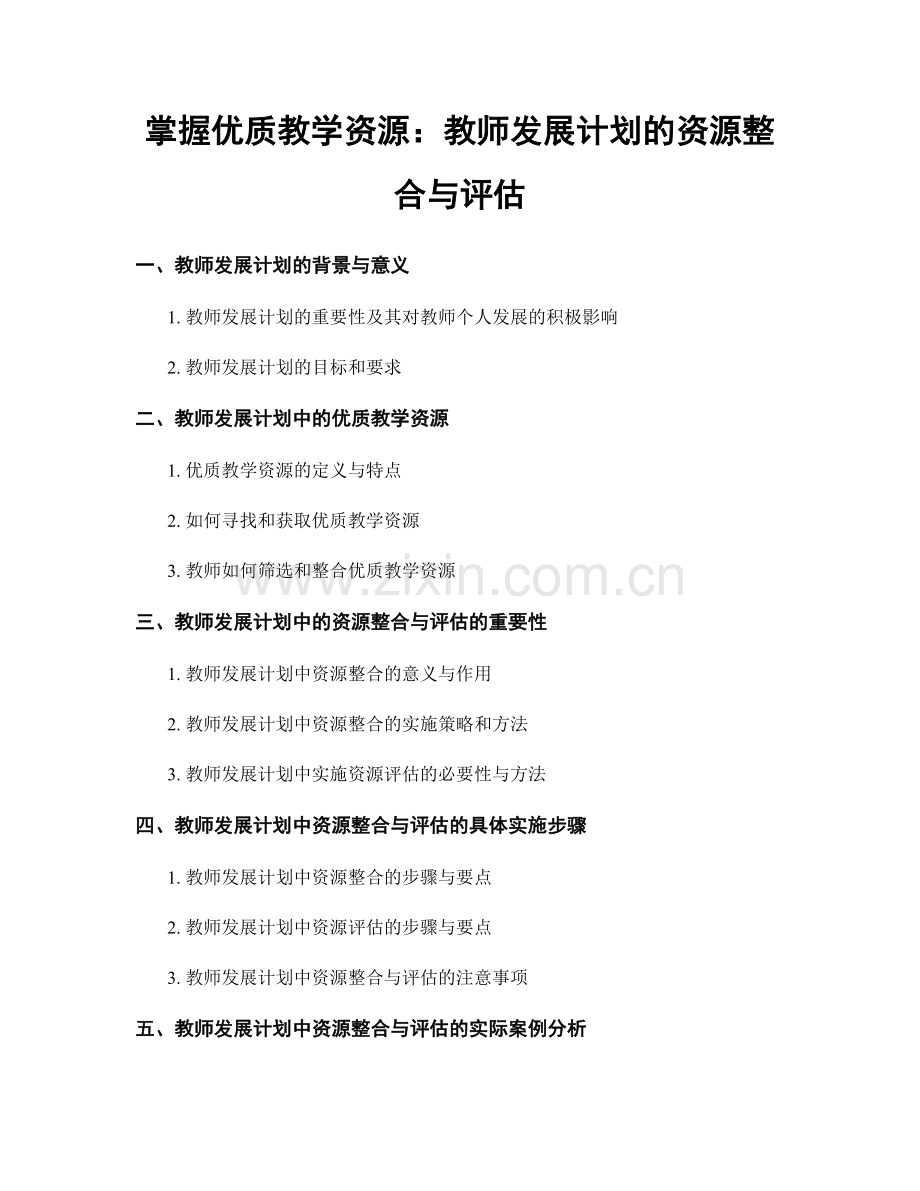 掌握优质教学资源：教师发展计划的资源整合与评估.docx_第1页