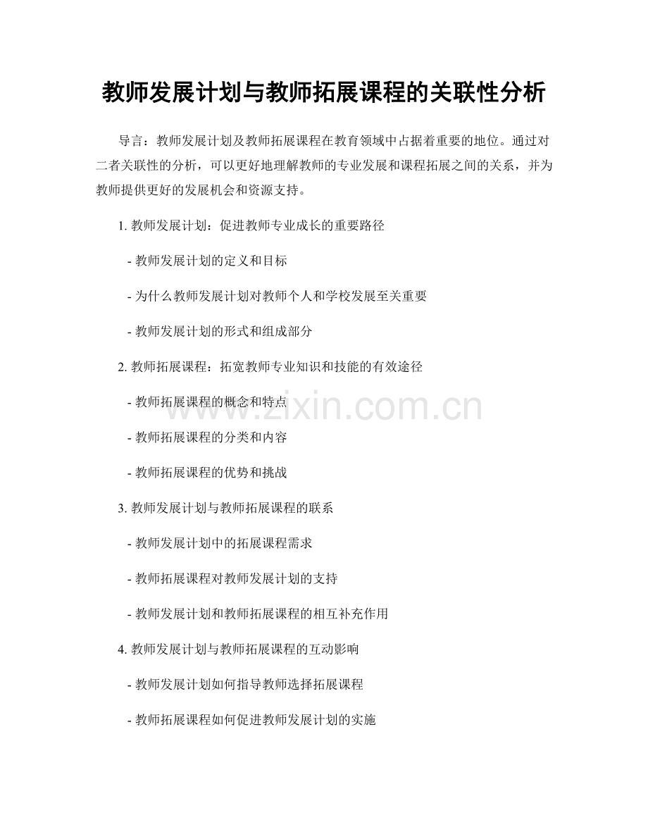 教师发展计划与教师拓展课程的关联性分析.docx_第1页