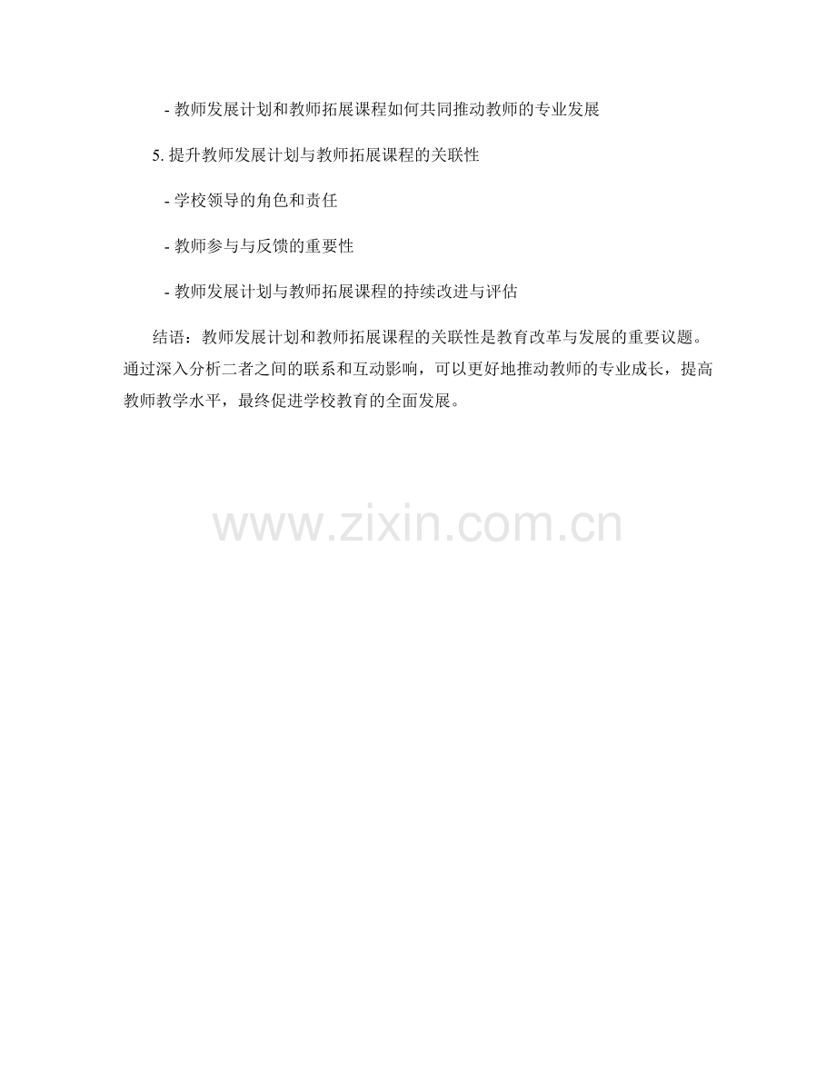 教师发展计划与教师拓展课程的关联性分析.docx_第2页