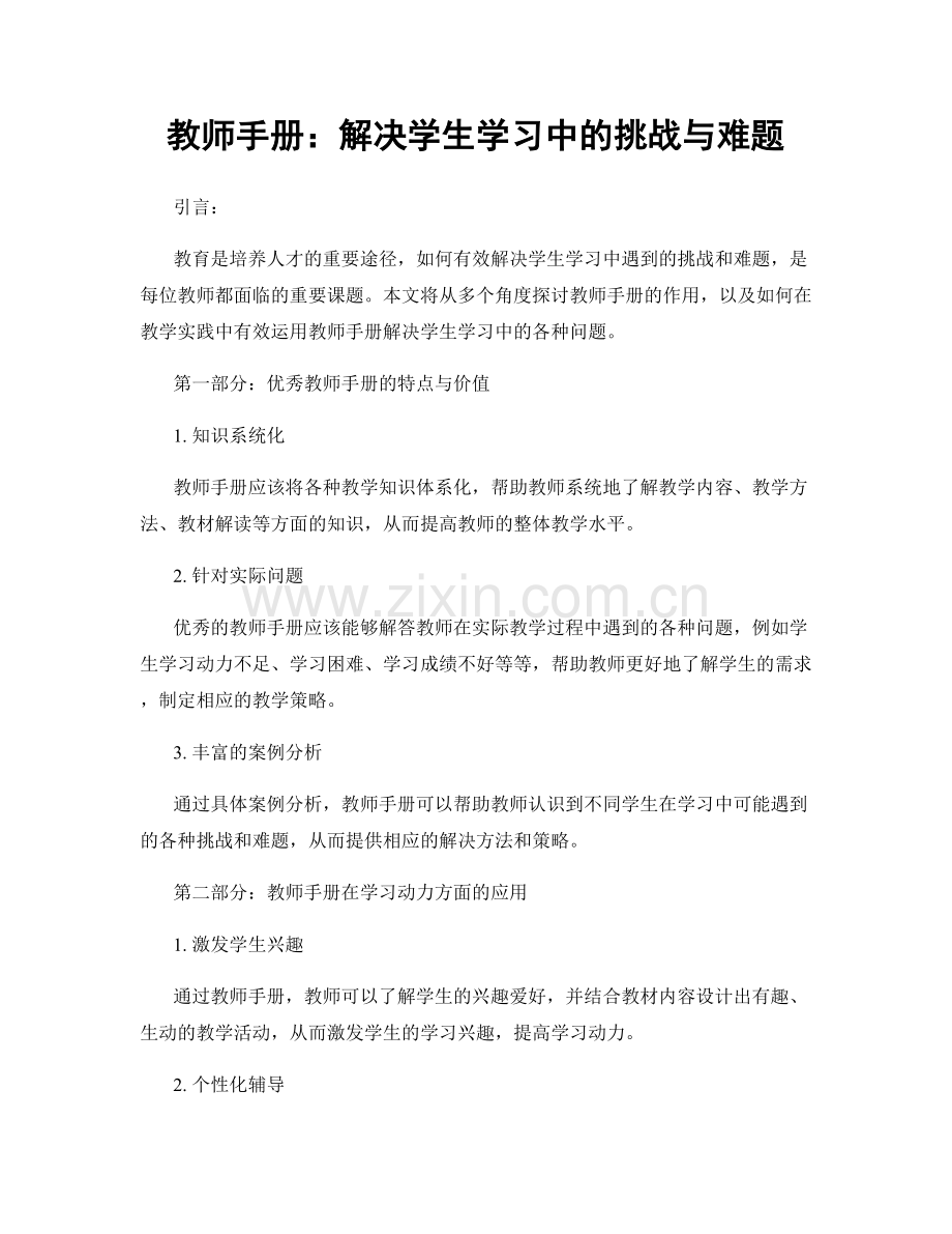 教师手册：解决学生学习中的挑战与难题.docx_第1页