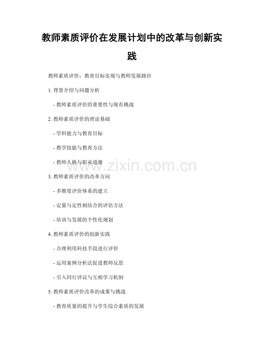 教师素质评价在发展计划中的改革与创新实践.docx_第1页