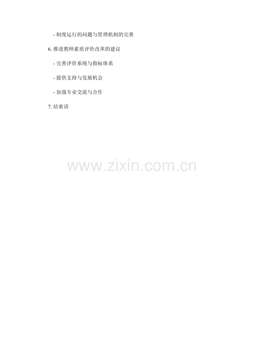 教师素质评价在发展计划中的改革与创新实践.docx_第2页