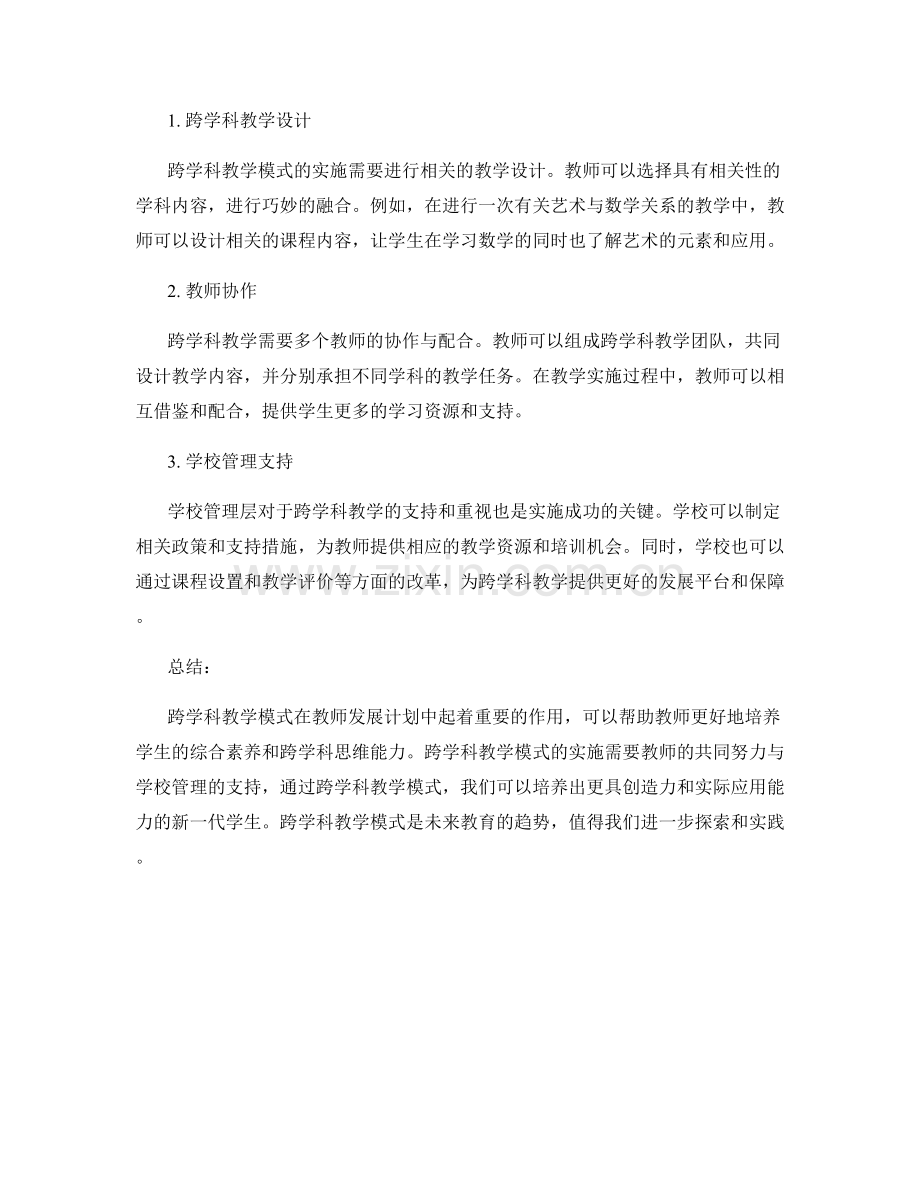 教师发展计划中的跨学科教学模式.docx_第2页