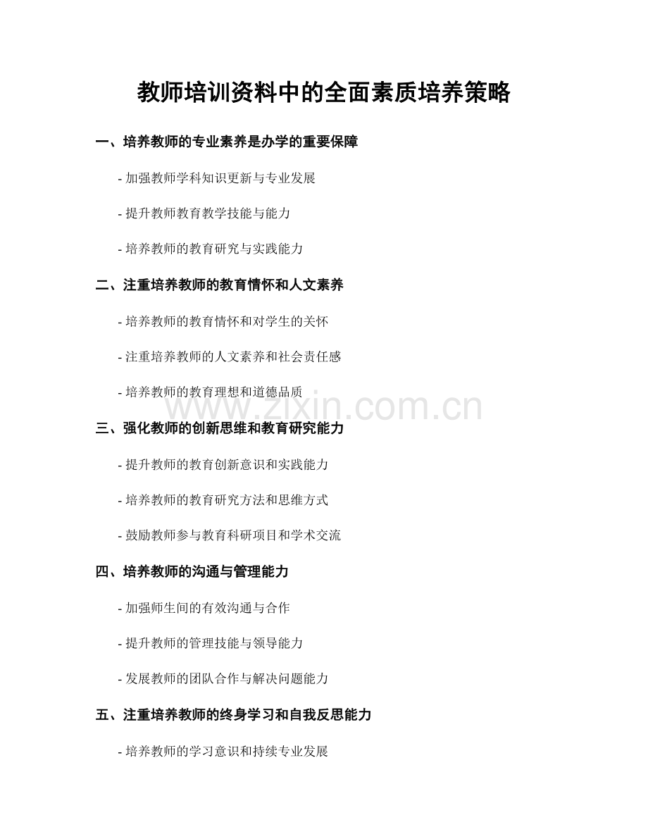 教师培训资料中的全面素质培养策略.docx_第1页