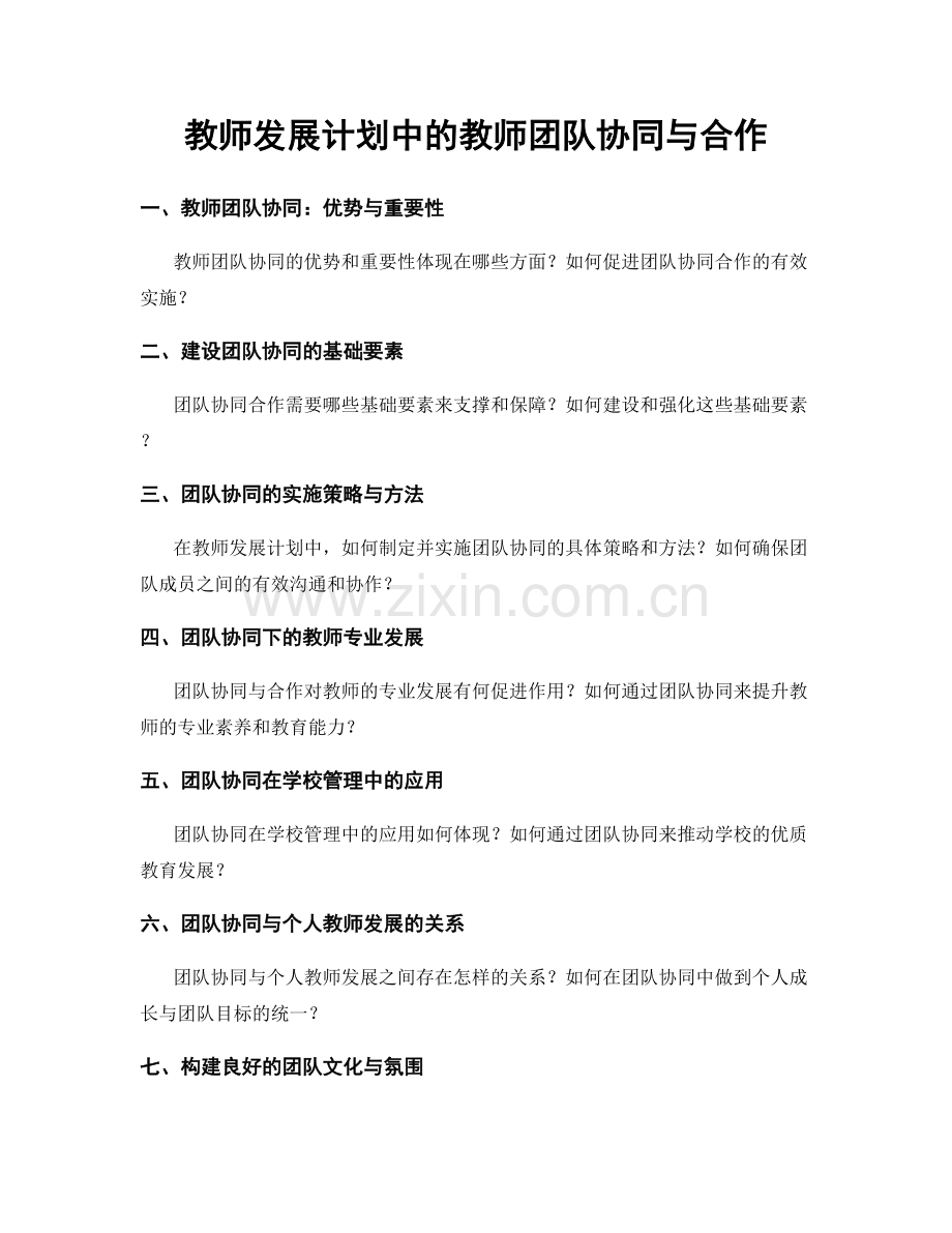 教师发展计划中的教师团队协同与合作.docx_第1页