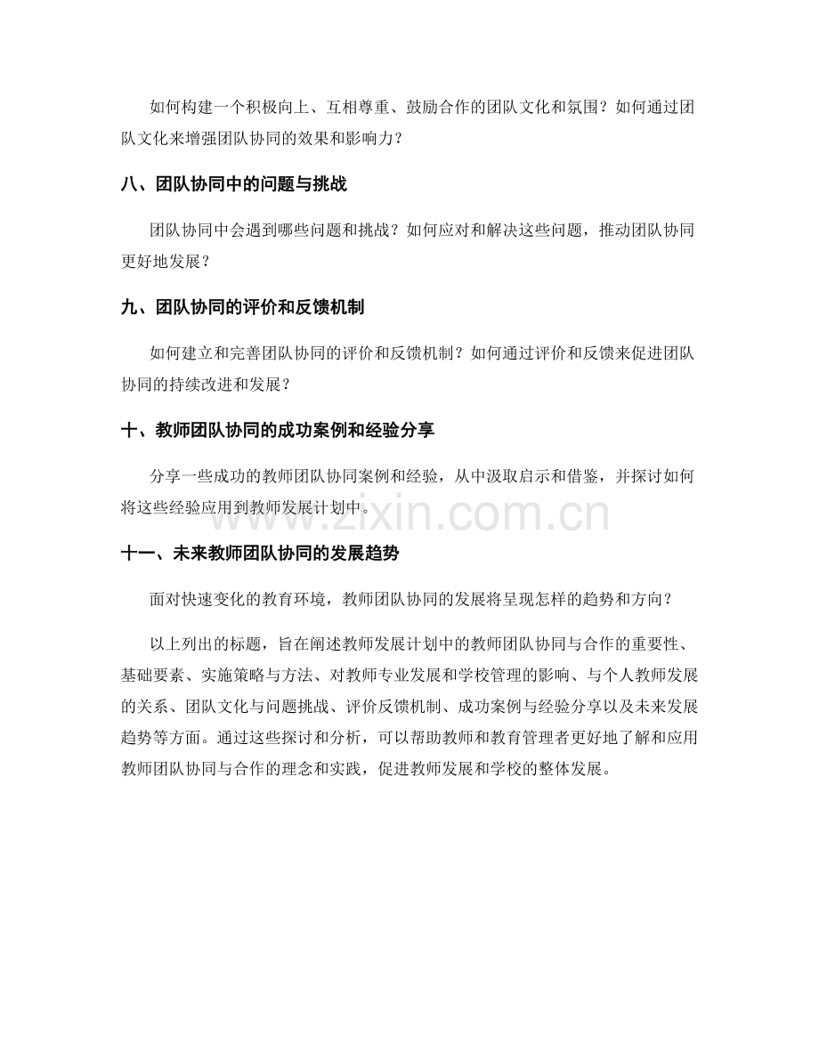 教师发展计划中的教师团队协同与合作.docx_第2页