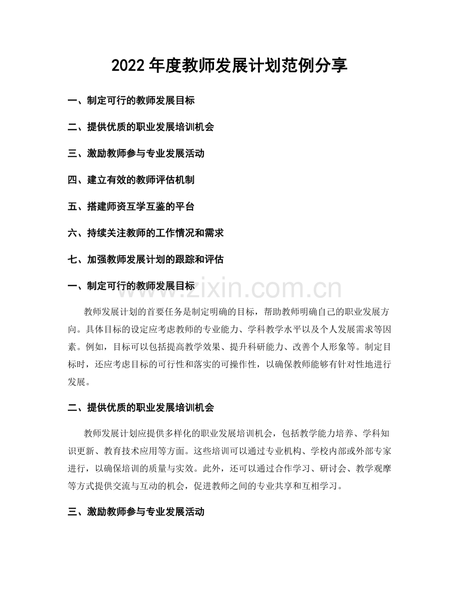 2022年度教师发展计划范例分享.docx_第1页