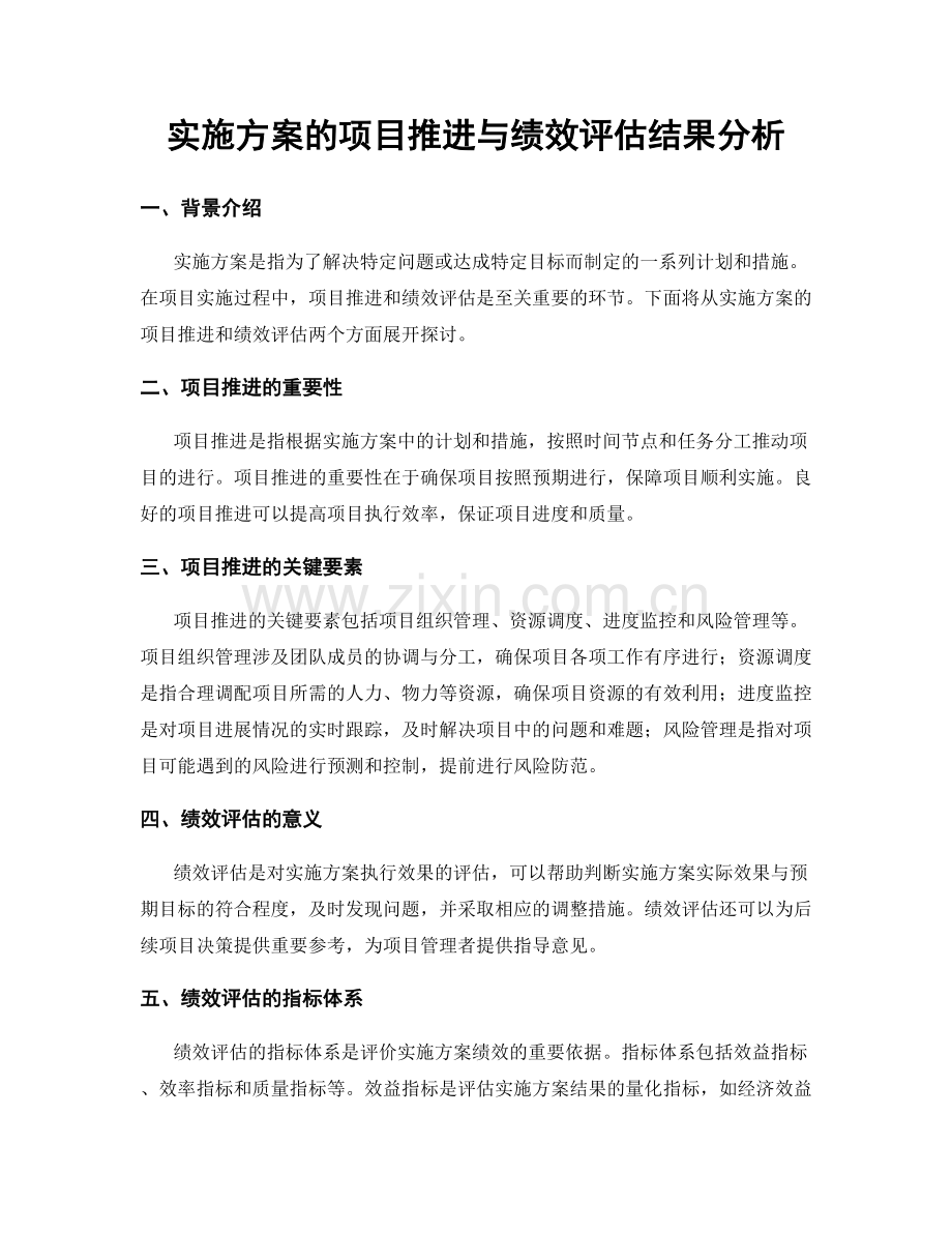 实施方案的项目推进与绩效评估结果分析.docx_第1页